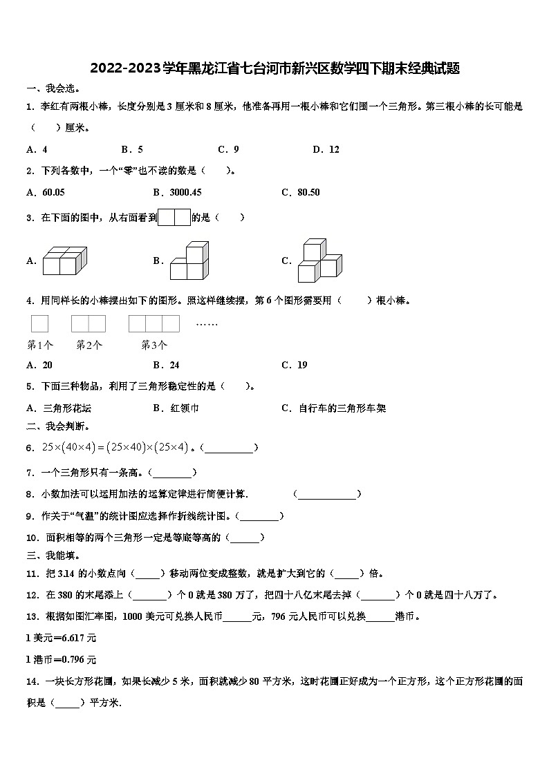 2022-2023学年黑龙江省七台河市新兴区数学四下期末经典试题含解析第1页