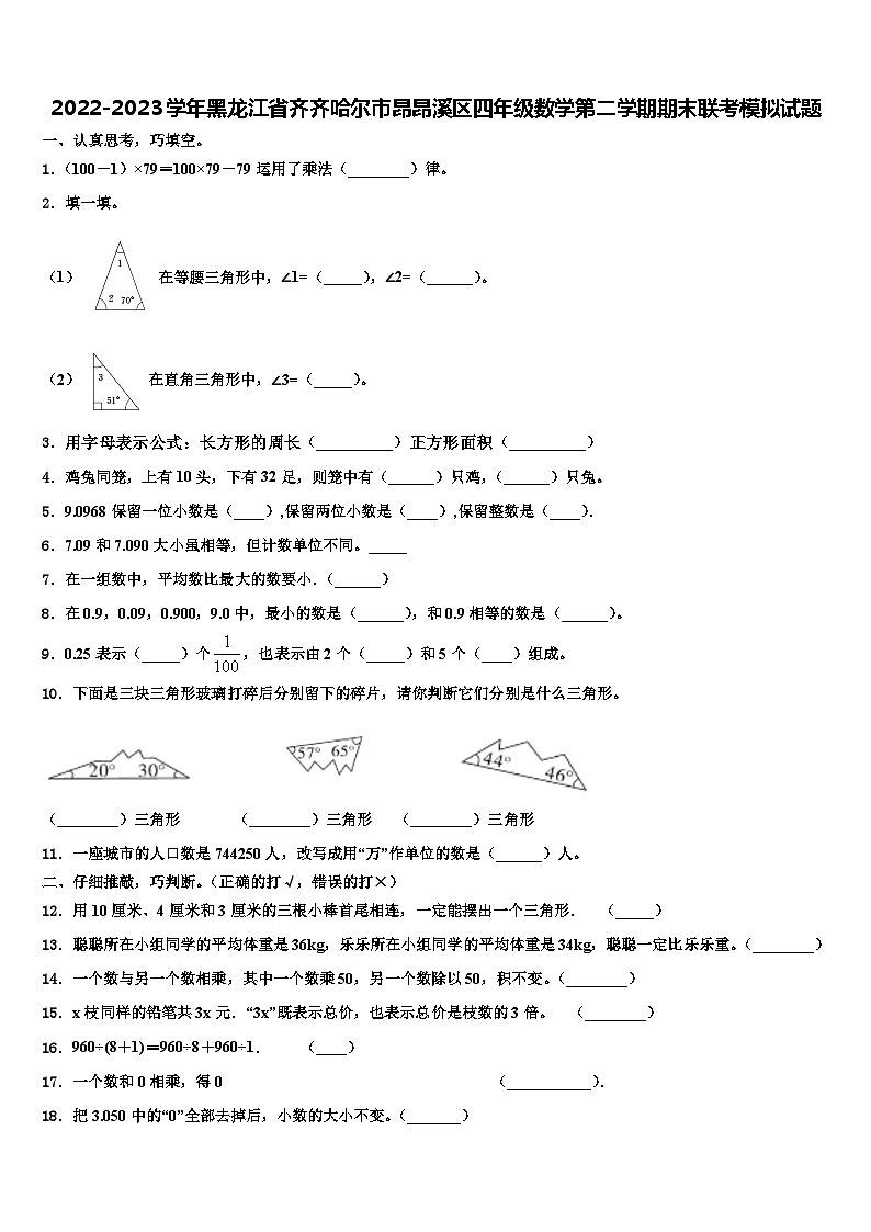 2022-2023学年黑龙江省齐齐哈尔市昂昂溪区四年级数学第二学期期末联考模拟试题含解析第1页