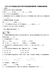 2022-2023学年黑龙江省齐齐哈尔市克东县四年级数学第二学期期末调研试题含解析