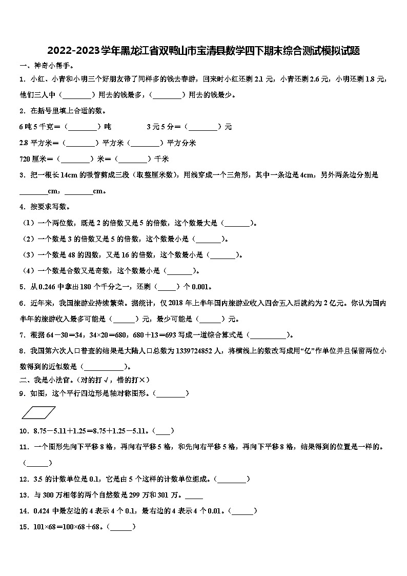 2022-2023学年黑龙江省双鸭山市宝清县数学四下期末综合测试模拟试题含解析第1页