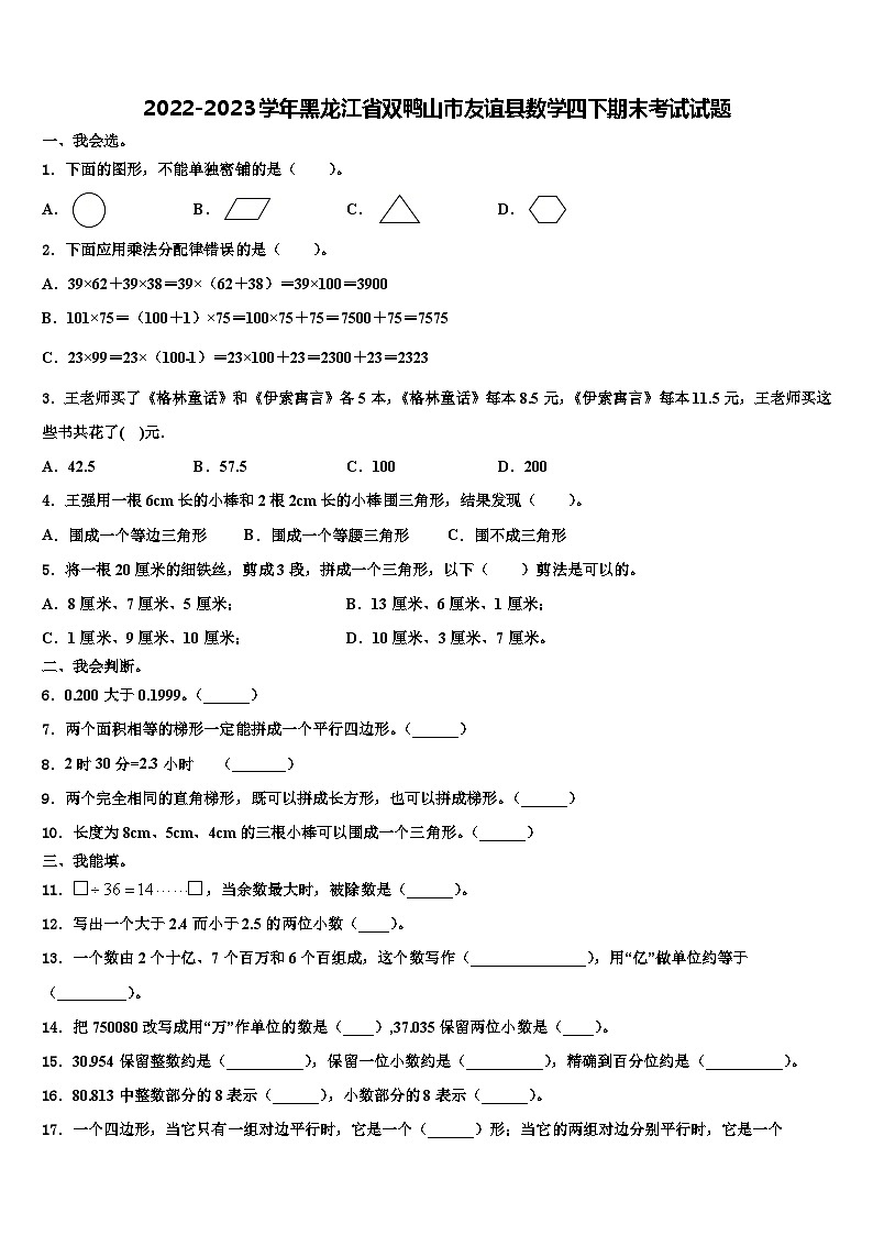 2022-2023学年黑龙江省双鸭山市友谊县数学四下期末考试试题含解析第1页