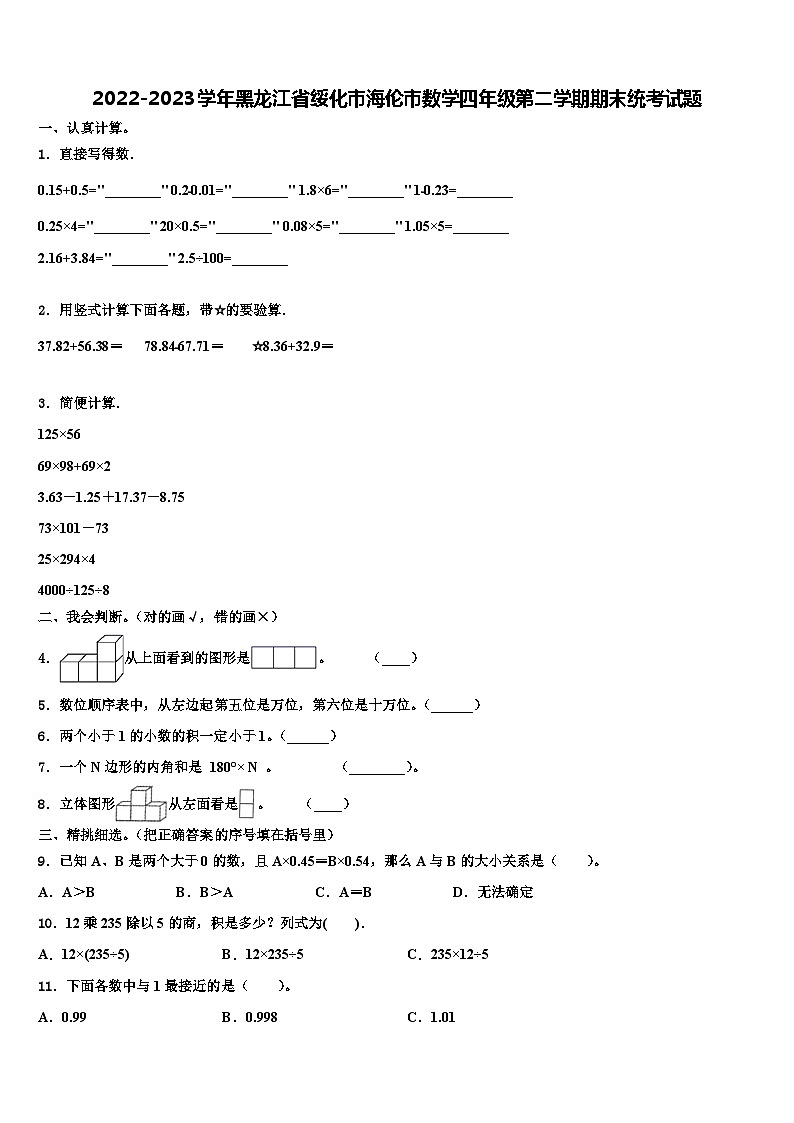 2022-2023学年黑龙江省绥化市海伦市数学四年级第二学期期末统考试题含解析第1页