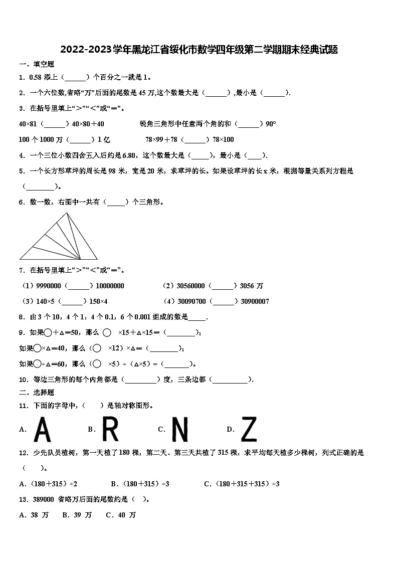 2022-2023学年黑龙江省绥化市数学四年级第二学期期末经典试题含解析第1页