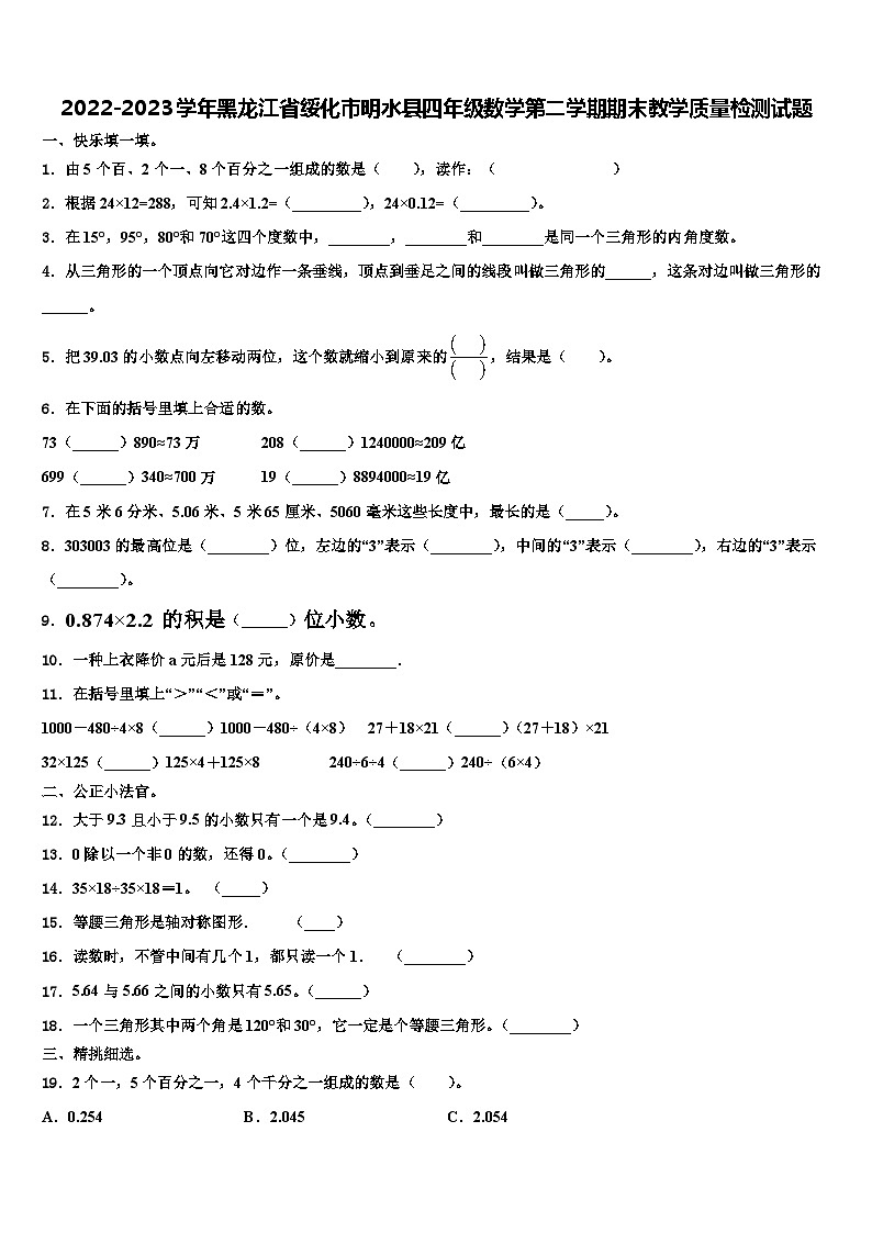 2022-2023学年黑龙江省绥化市明水县四年级数学第二学期期末教学质量检测试题含解析第1页