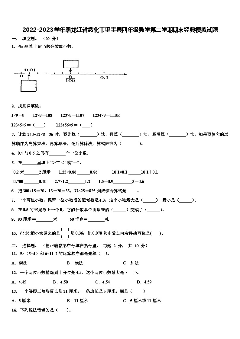 2022-2023学年黑龙江省绥化市望奎县四年级数学第二学期期末经典模拟试题含解析01