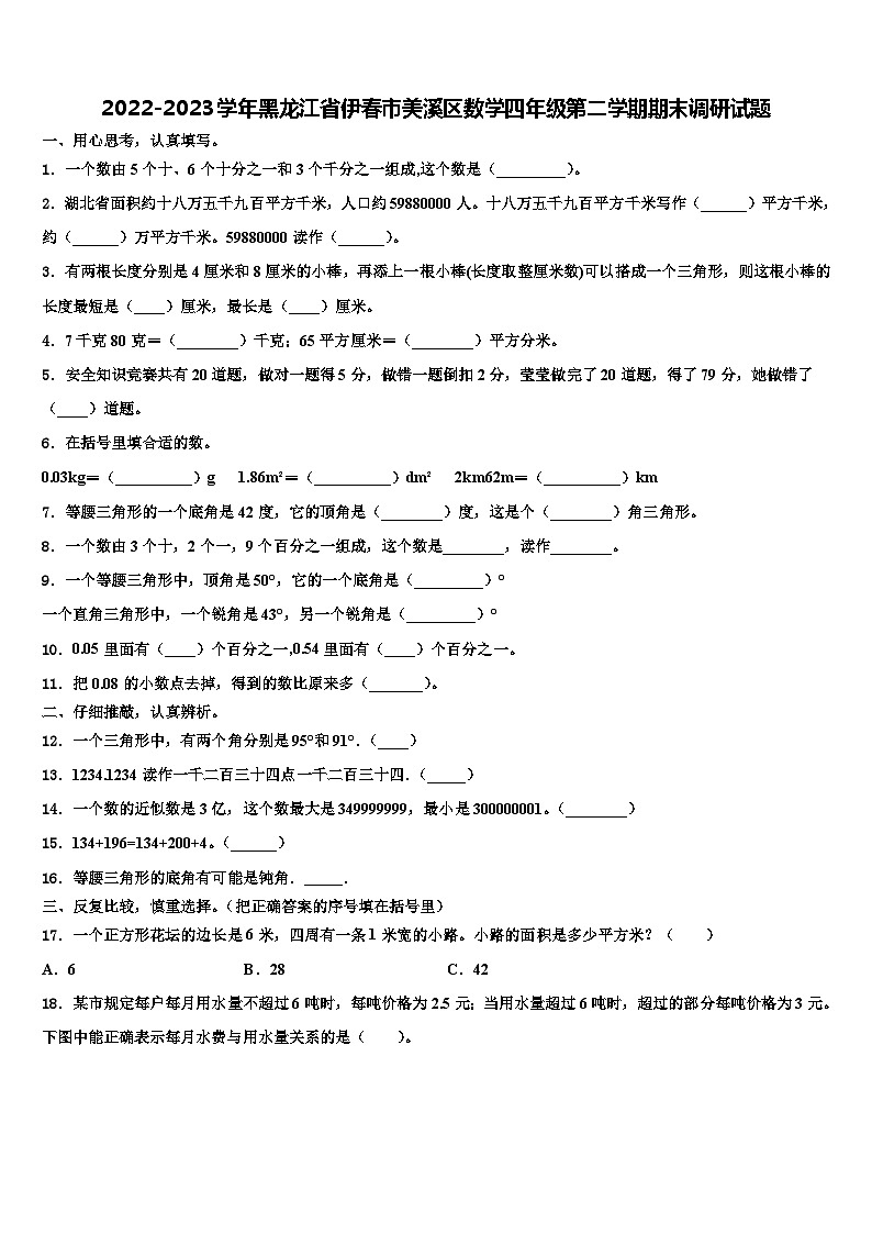 2022-2023学年黑龙江省伊春市美溪区数学四年级第二学期期末调研试题含解析第1页