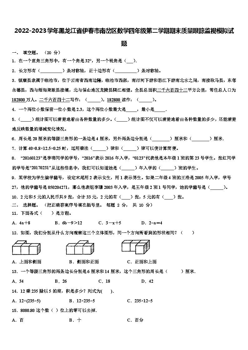 2022-2023学年黑龙江省伊春市南岔区数学四年级第二学期期末质量跟踪监视模拟试题含解析第1页
