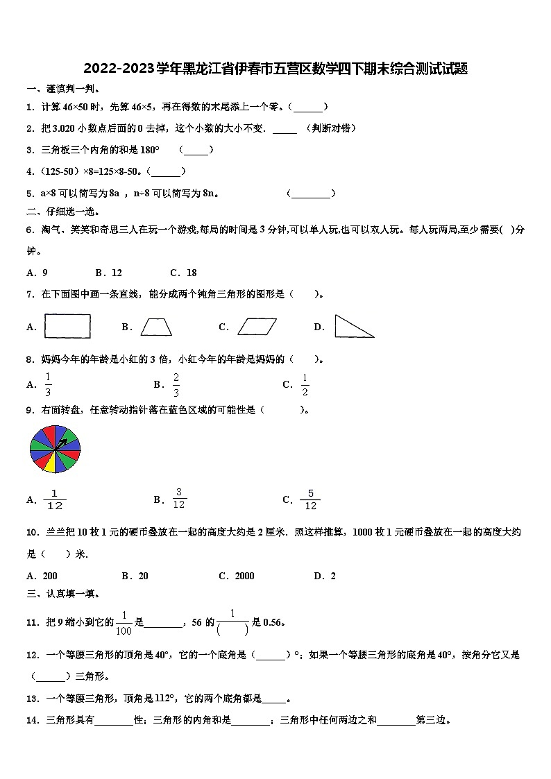 2022-2023学年黑龙江省伊春市五营区数学四下期末综合测试试题含解析01