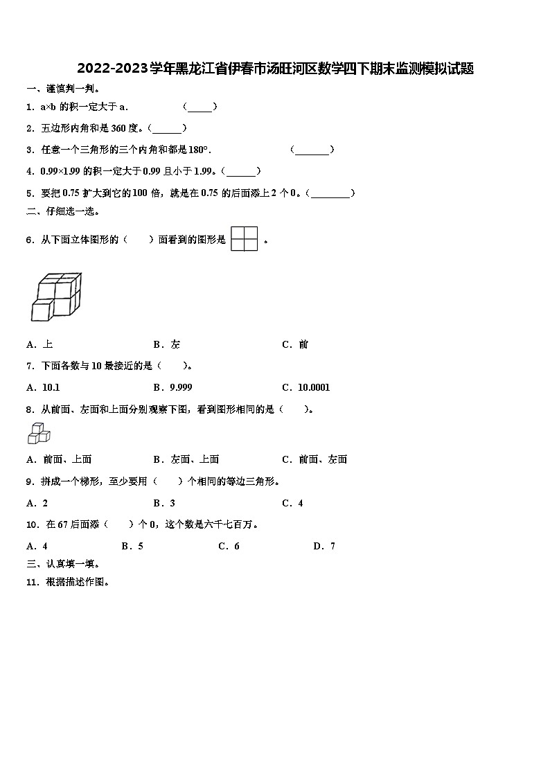 2022-2023学年黑龙江省伊春市汤旺河区数学四下期末监测模拟试题含解析01