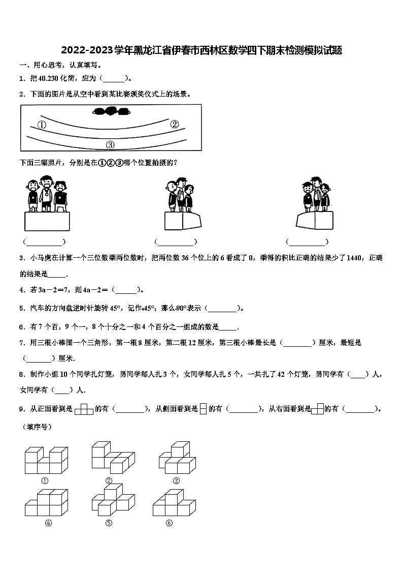 2022-2023学年黑龙江省伊春市西林区数学四下期末检测模拟试题含解析第1页