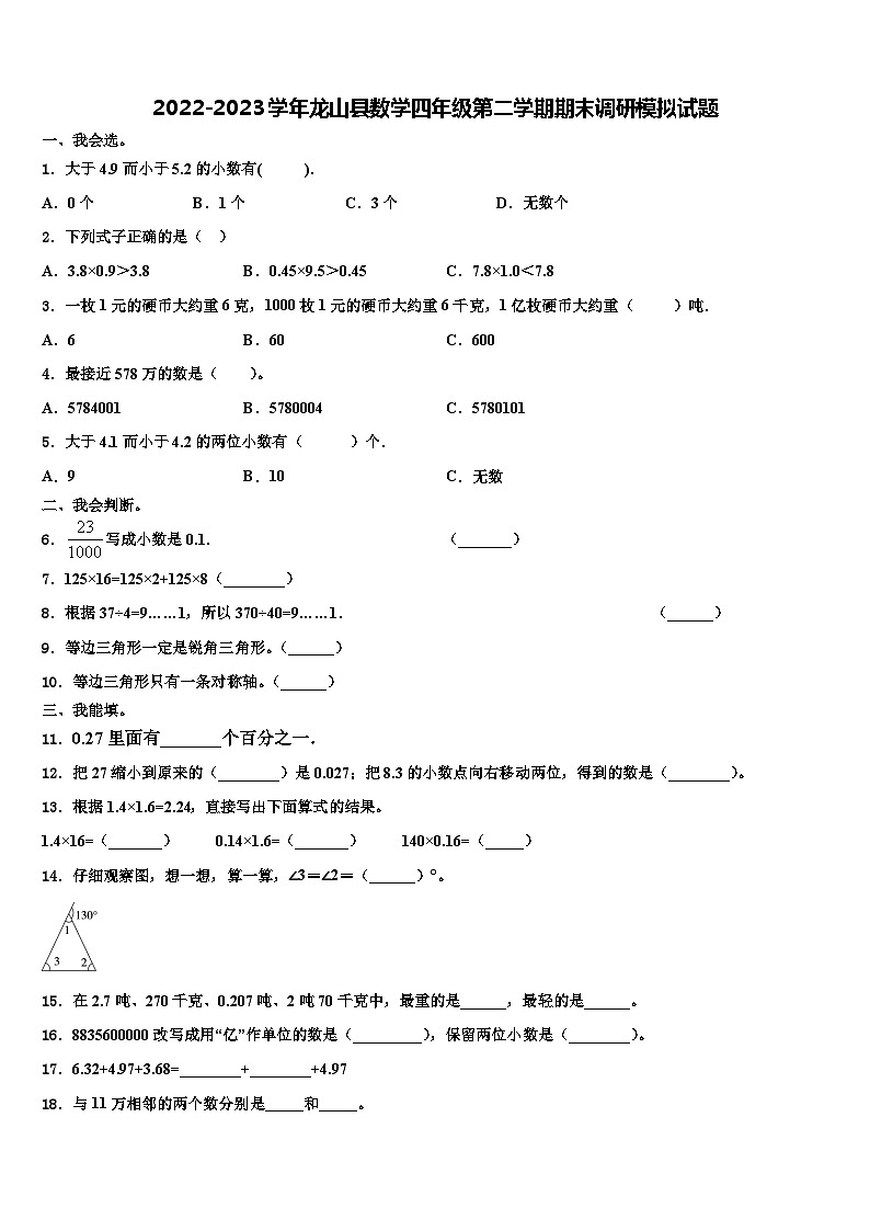 2022-2023学年龙山县数学四年级第二学期期末调研模拟试题含解析第1页