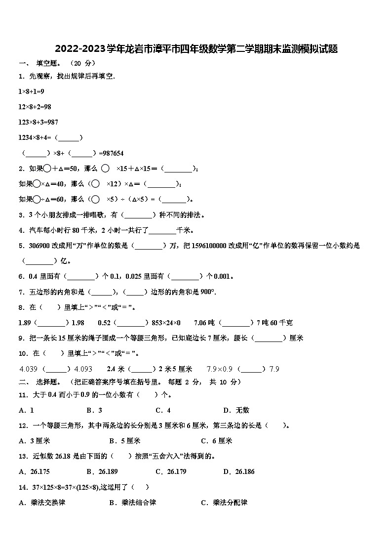 2022-2023学年龙岩市漳平市四年级数学第二学期期末监测模拟试题含解析第1页