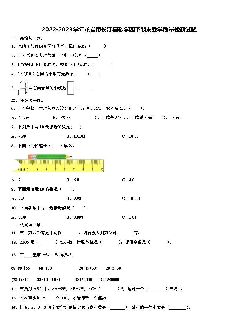 2022-2023学年龙岩市长汀县数学四下期末教学质量检测试题含解析第1页