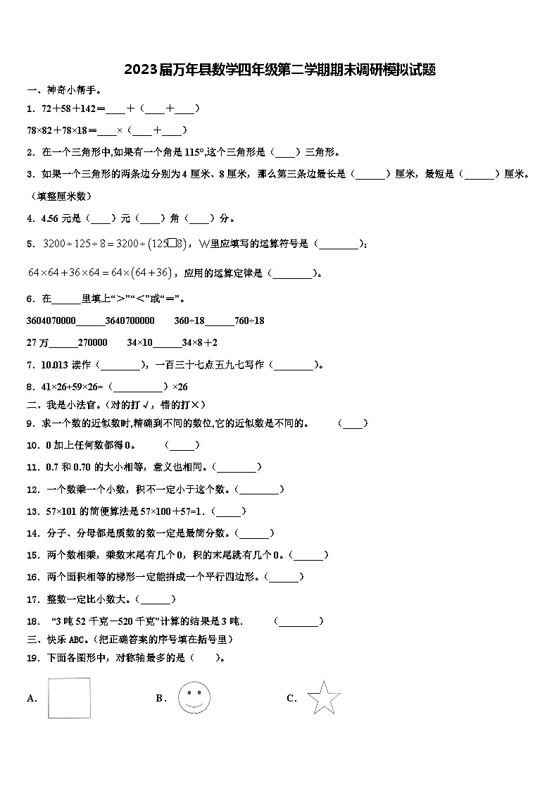 2023届万年县数学四年级第二学期期末调研模拟试题含解析第1页