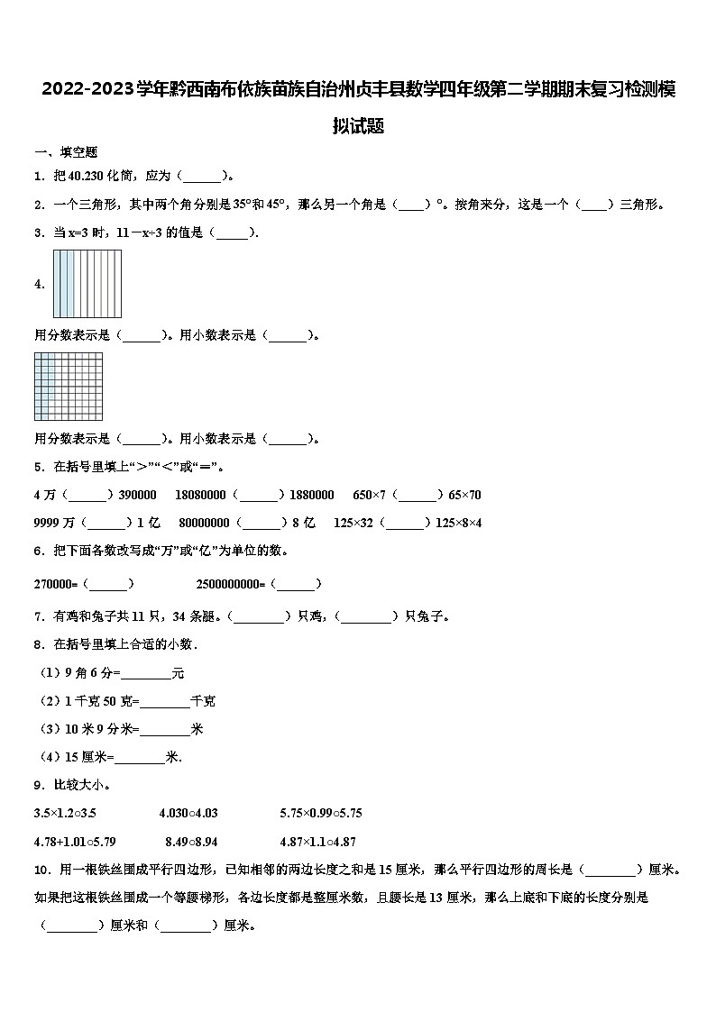 2022-2023学年黔西南布依族苗族自治州贞丰县数学四年级第二学期期末复习检测模拟试题含解析第1页