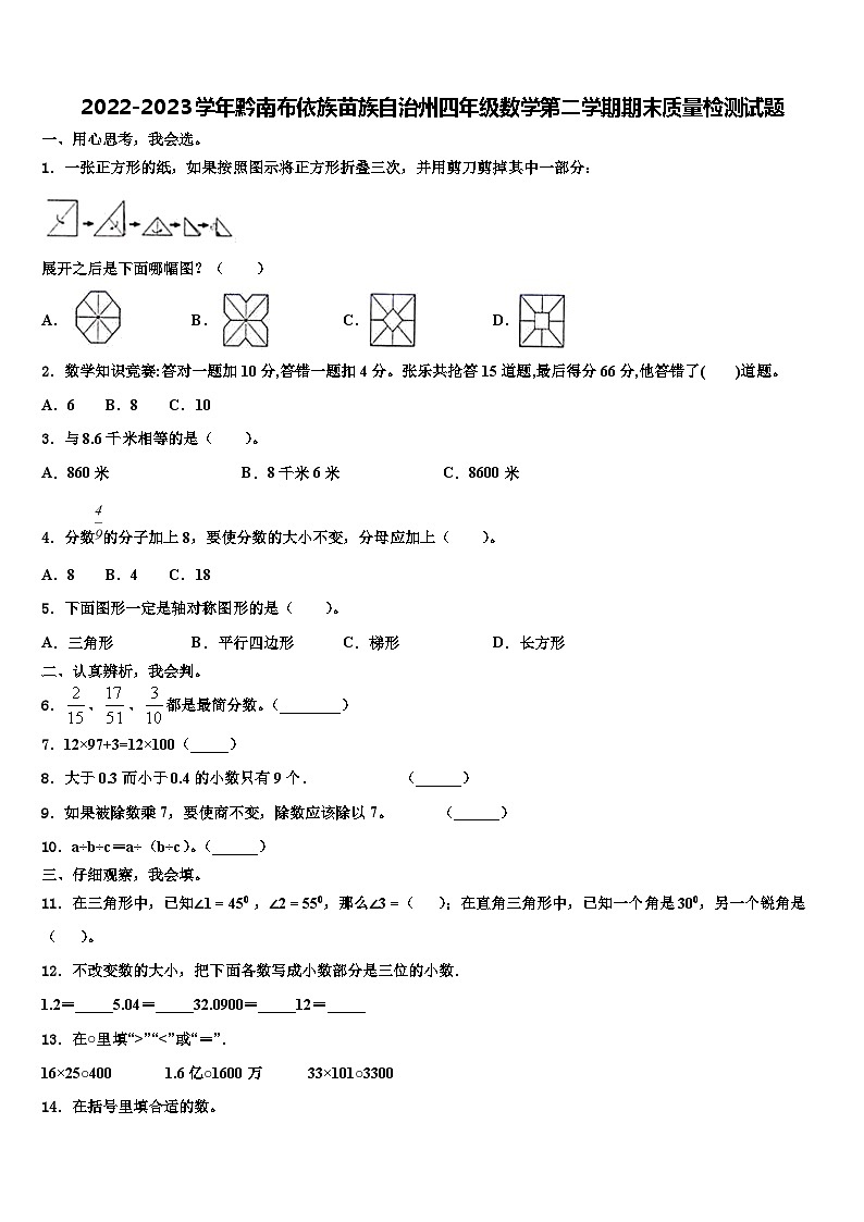 2022-2023学年黔南布依族苗族自治州四年级数学第二学期期末质量检测试题含解析第1页