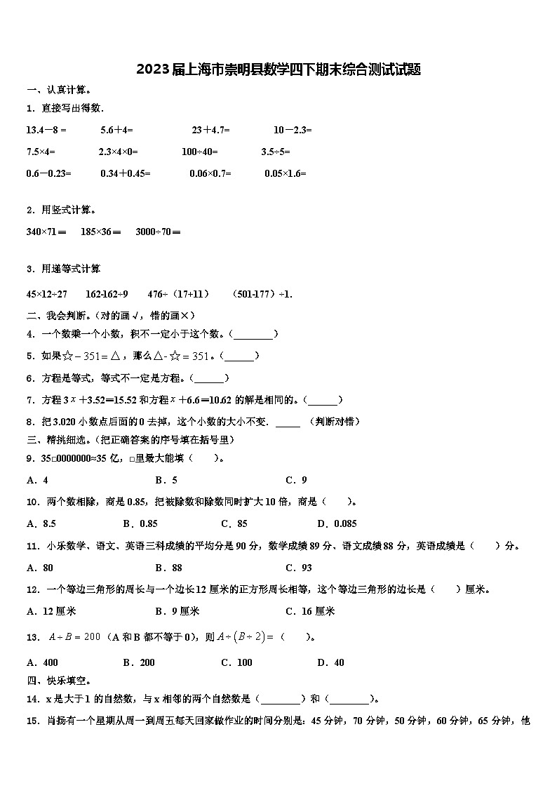 2023届上海市崇明县数学四下期末综合测试试题含解析01