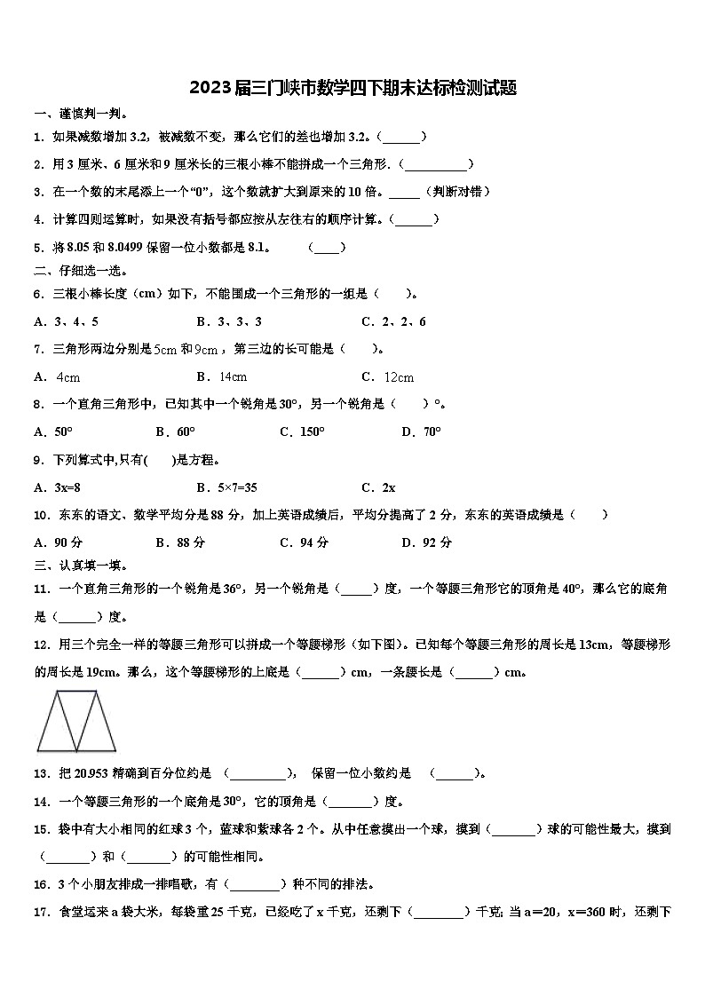 2023届三门峡市数学四下期末达标检测试题含解析第1页