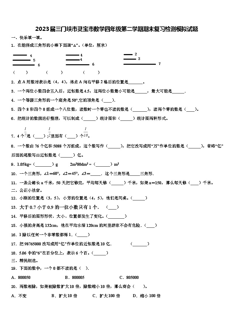 2023届三门峡市灵宝市数学四年级第二学期期末复习检测模拟试题含解析第1页