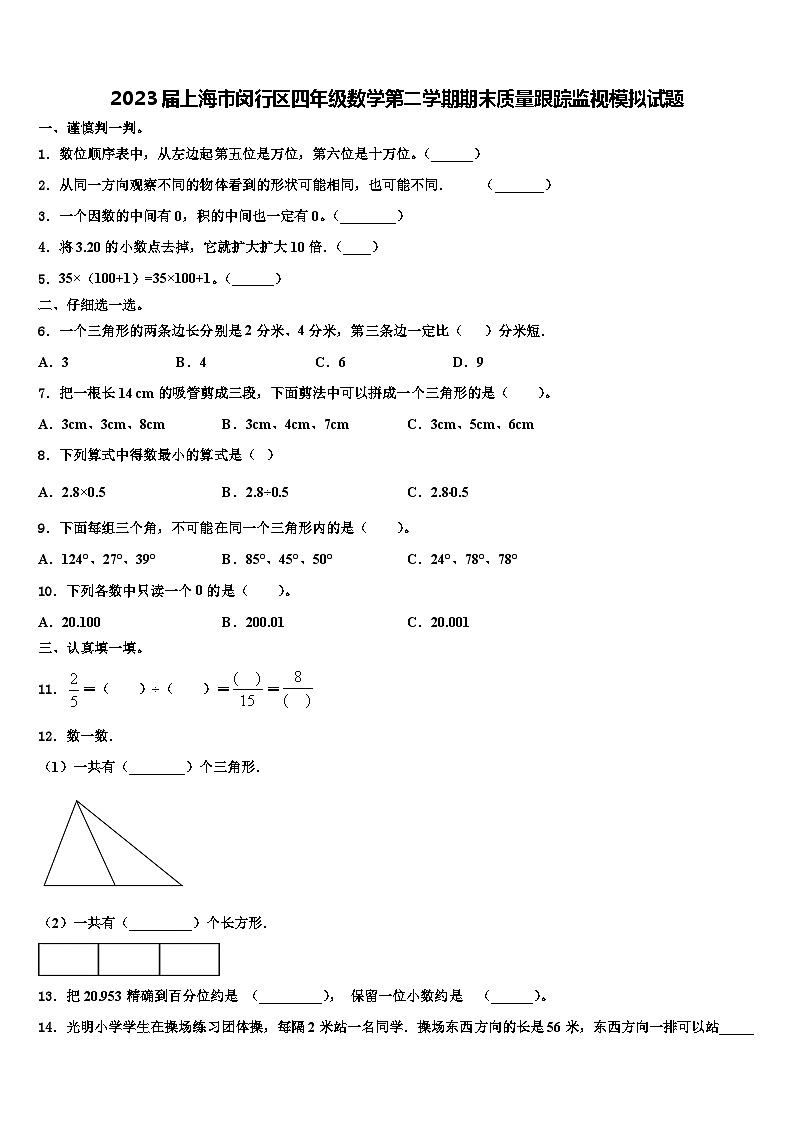 2023届上海市闵行区四年级数学第二学期期末质量跟踪监视模拟试题含解析第1页