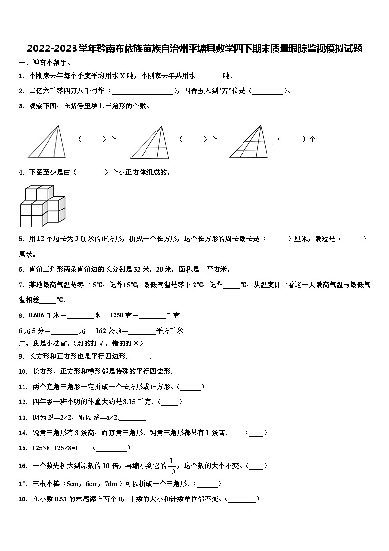 2022-2023学年黔南布依族苗族自治州平塘县数学四下期末质量跟踪监视模拟试题含解析01