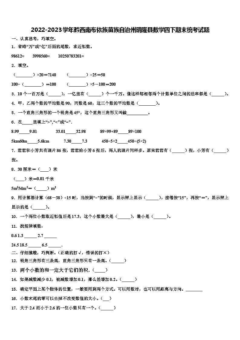 2022-2023学年黔西南布依族苗族自治州晴隆县数学四下期末统考试题含解析第1页