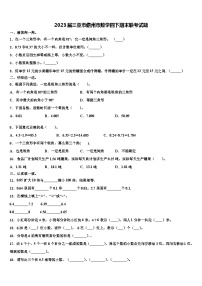 2023届三亚市儋州市数学四下期末联考试题含解析