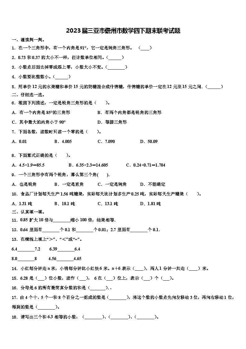 2023届三亚市儋州市数学四下期末联考试题含解析第1页