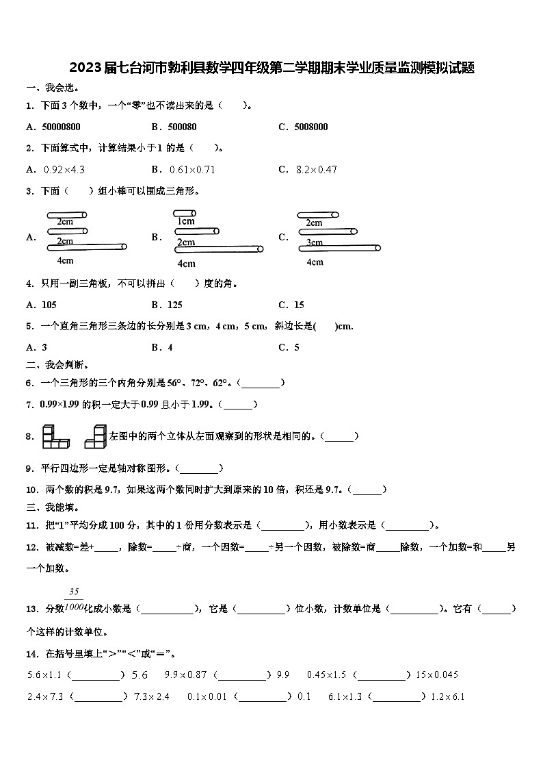 2023届七台河市勃利县数学四年级第二学期期末学业质量监测模拟试题含解析01