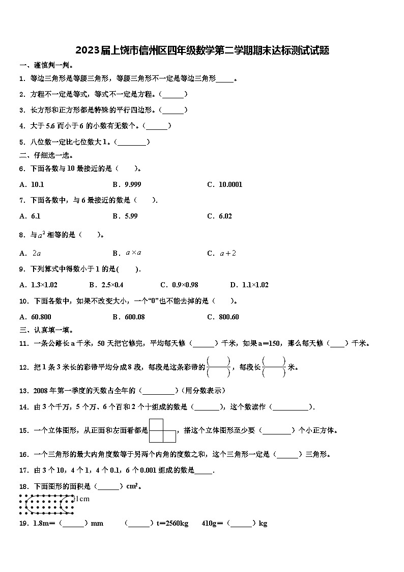 2023届上饶市信州区四年级数学第二学期期末达标测试试题含解析01