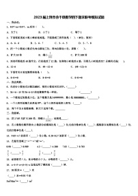 2023届上饶市余干县数学四下期末联考模拟试题含解析