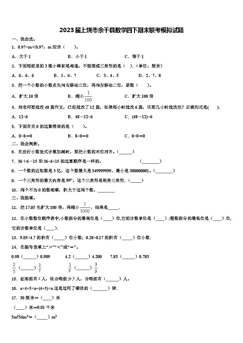 2023届上饶市余干县数学四下期末联考模拟试题含解析01