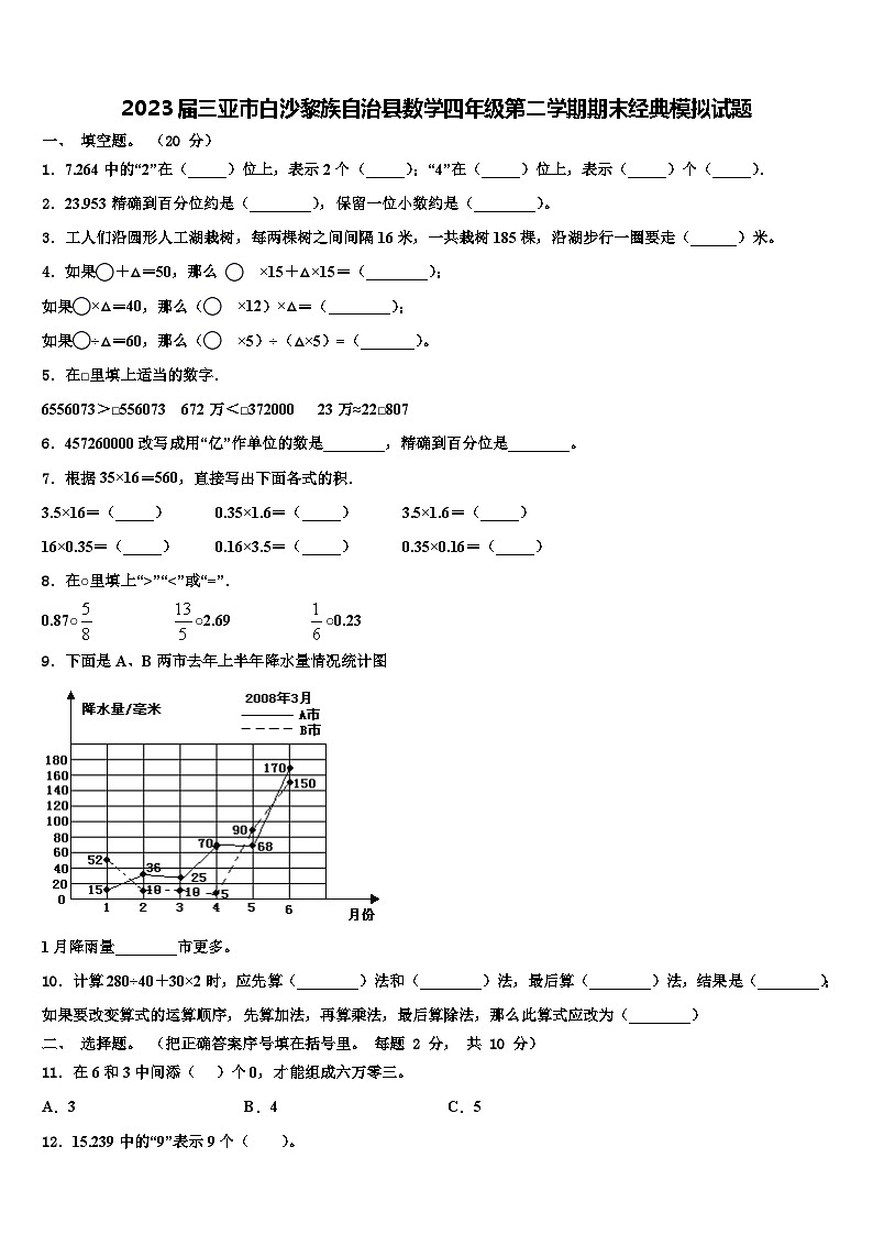 2023届三亚市白沙黎族自治县数学四年级第二学期期末经典模拟试题含解析第1页