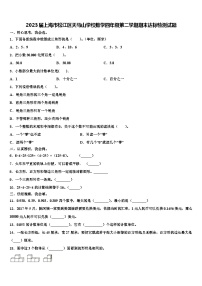 2023届上海市松江区天马山学校数学四年级第二学期期末达标检测试题含解析