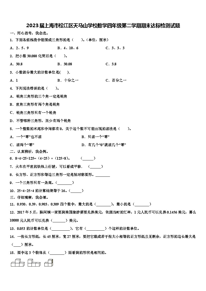 2023届上海市松江区天马山学校数学四年级第二学期期末达标检测试题含解析01