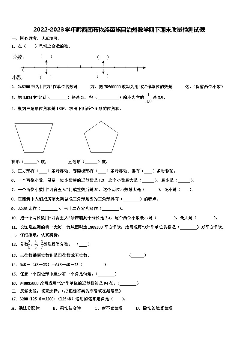 2022-2023学年黔西南布依族苗族自治州数学四下期末质量检测试题含解析第1页