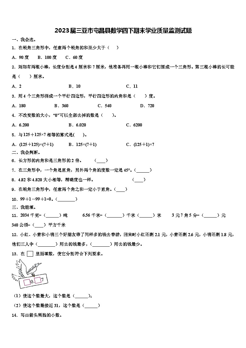 2023届三亚市屯昌县数学四下期末学业质量监测试题含解析第1页