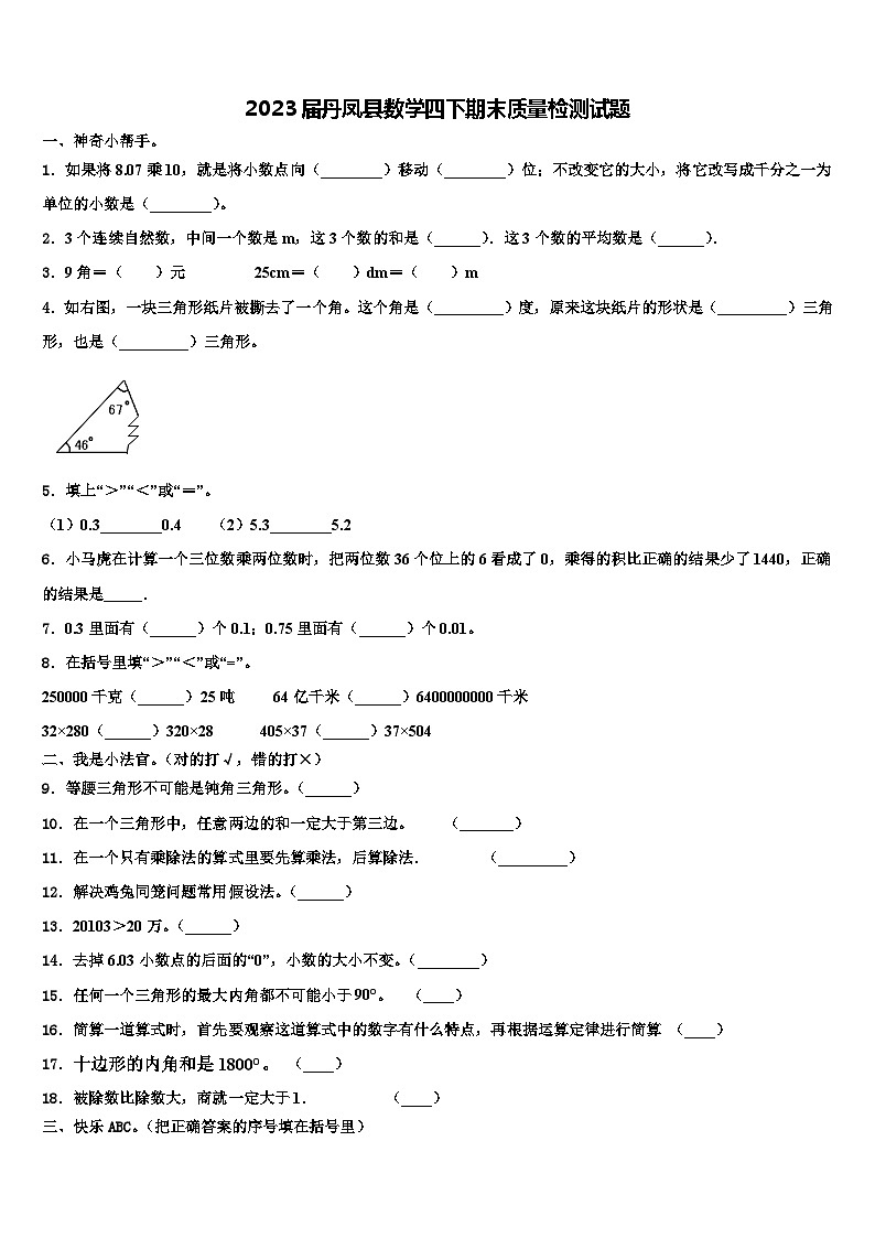 2023届丹凤县数学四下期末质量检测试题含解析第1页