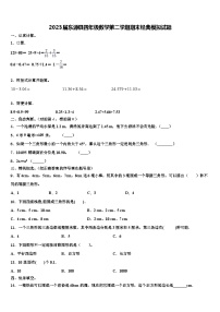 2023届东源县四年级数学第二学期期末经典模拟试题含解析