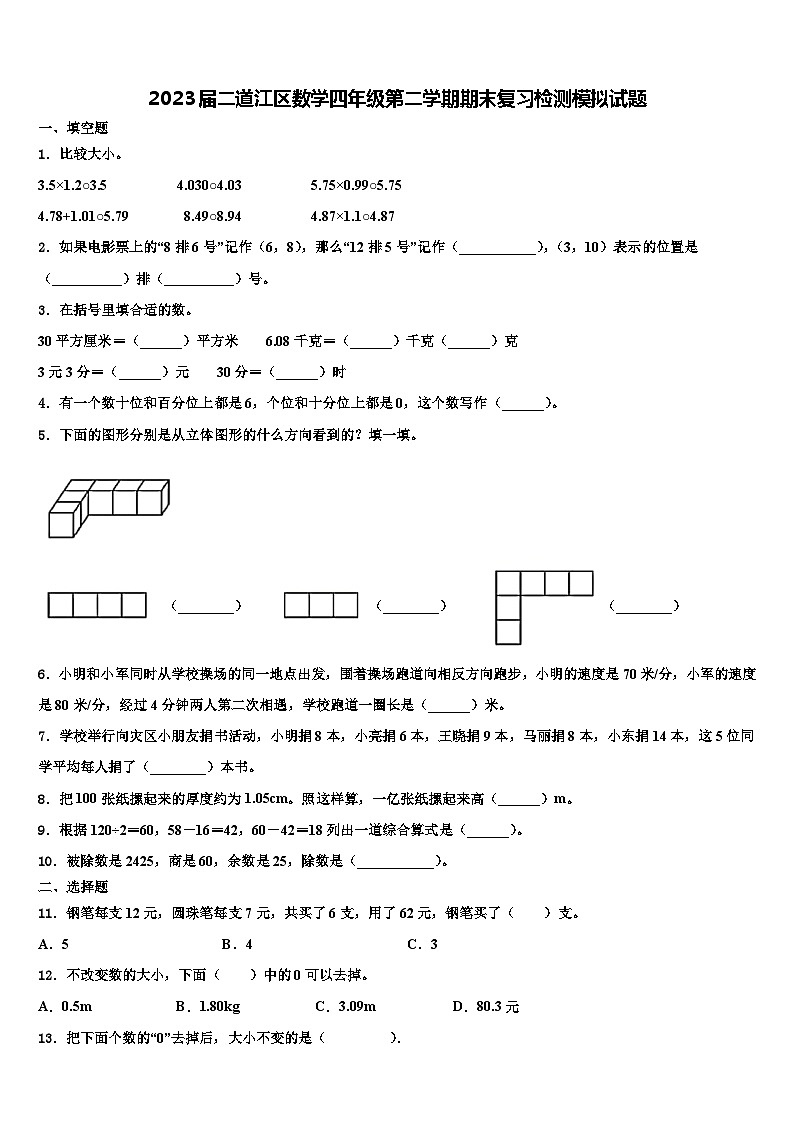 2023届二道江区数学四年级第二学期期末复习检测模拟试题含解析第1页