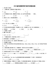 2023届交城县数学四下期末考试模拟试题含解析