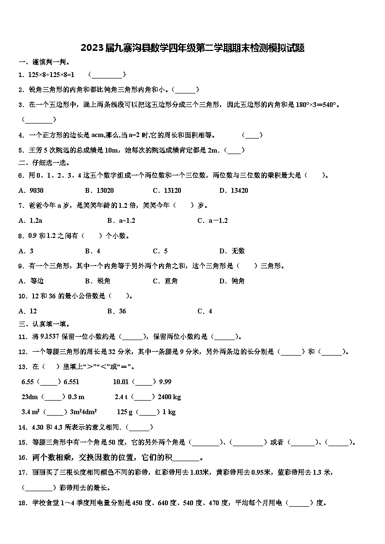 2023届九寨沟县数学四年级第二学期期末检测模拟试题含解析第1页