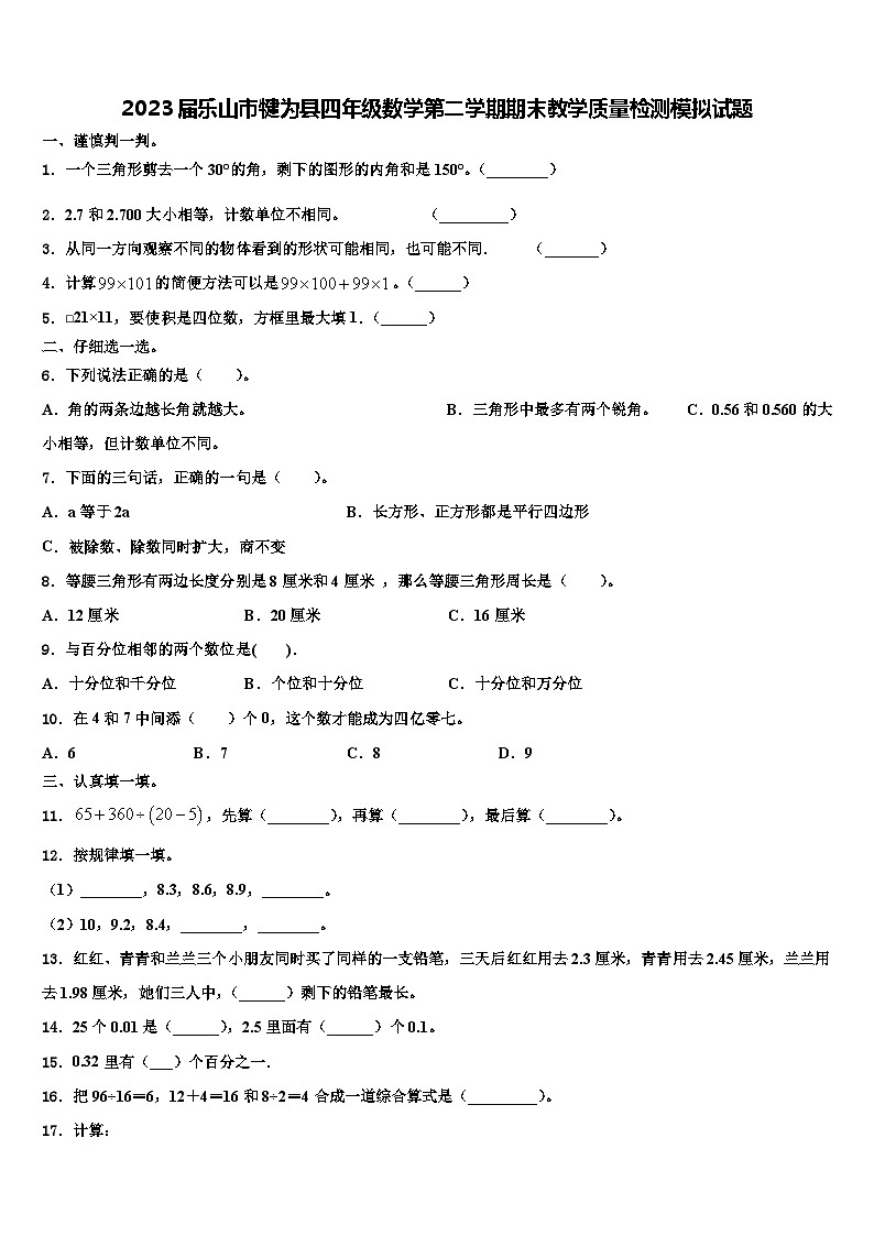2023届乐山市犍为县四年级数学第二学期期末教学质量检测模拟试题含解析第1页