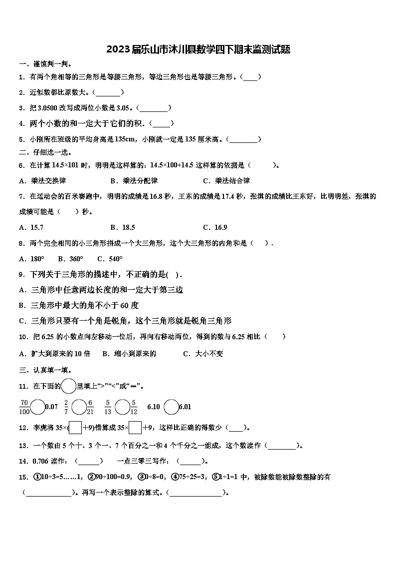 2023届乐山市沐川县数学四下期末监测试题含解析第1页