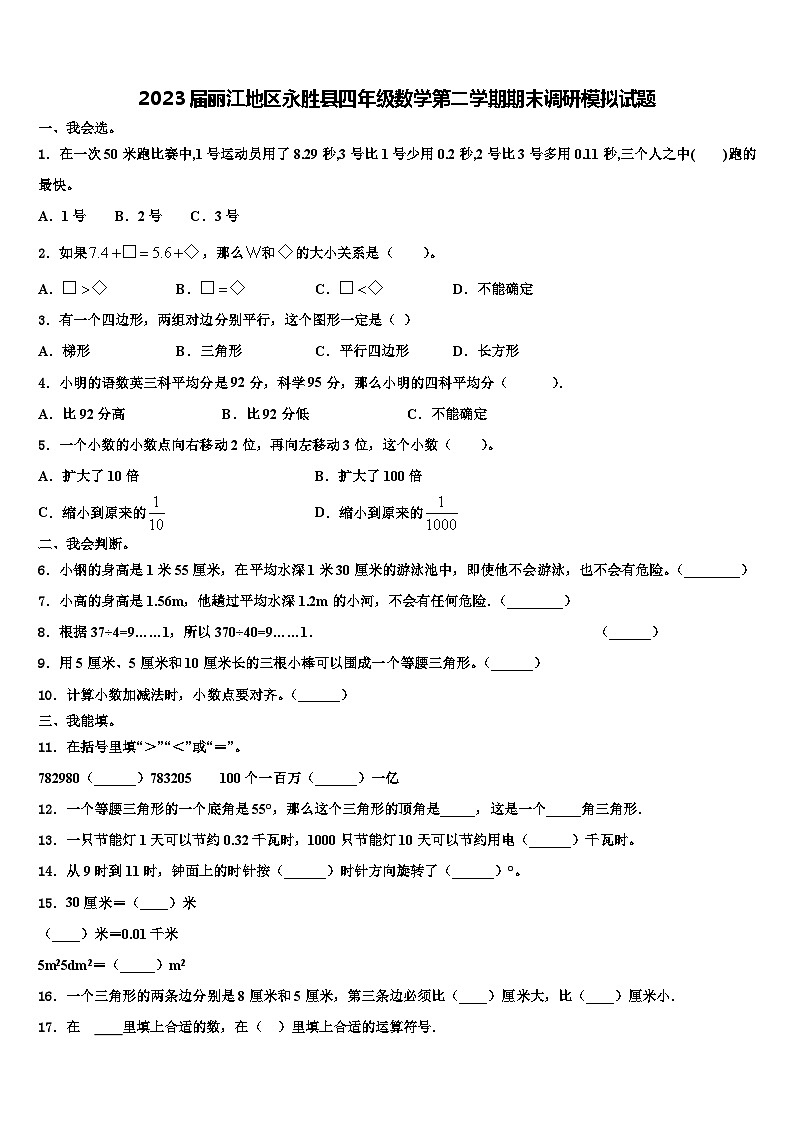 2023届丽江地区永胜县四年级数学第二学期期末调研模拟试题含解析第1页
