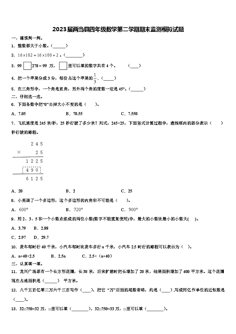 2023届两当县四年级数学第二学期期末监测模拟试题含解析第1页