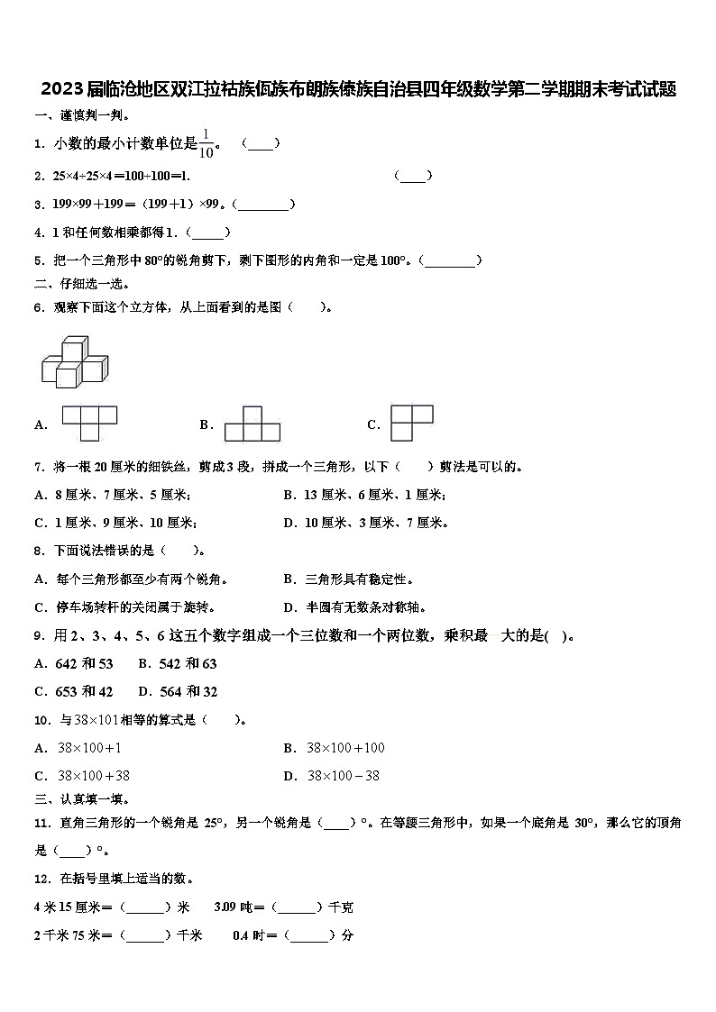 2023届临沧地区双江拉祜族佤族布朗族傣族自治县四年级数学第二学期期末考试试题含解析第1页