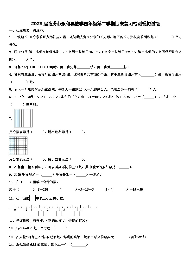 2023届临汾市永和县数学四年级第二学期期末复习检测模拟试题含解析第1页