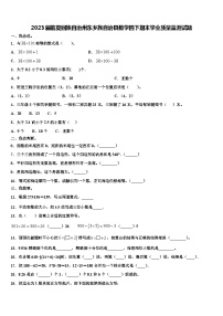 2023届临夏回族自治州东乡族自治县数学四下期末学业质量监测试题含解析