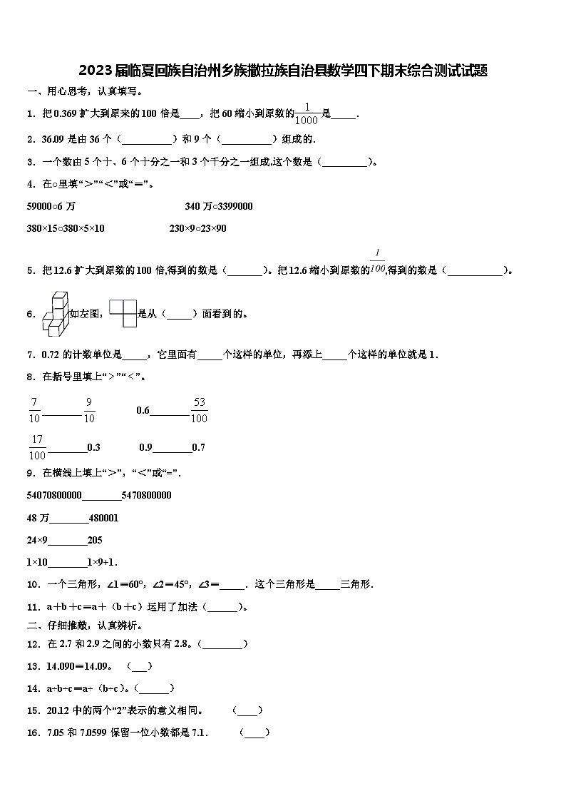2023届临夏回族自治州乡族撒拉族自治县数学四下期末综合测试试题含解析第1页